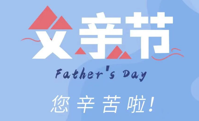 父親節(jié)丨歲月有痕，父愛無跡，節(jié)日快樂！