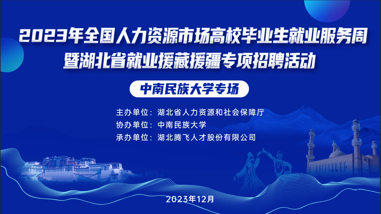 2023年全國人力資源市場高校畢業(yè)生就業(yè)服務(wù)周暨湖北省就業(yè)援藏援疆專項(xiàng)空中雙選會