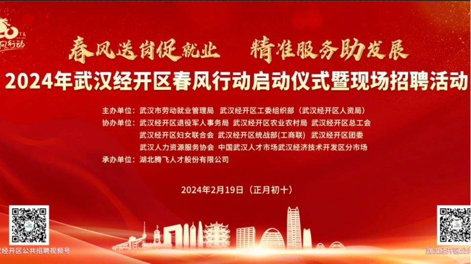 60家企業(yè)，4626個崗位，武漢經(jīng)開區(qū)春風(fēng)行動首場招聘會“龍”重開場