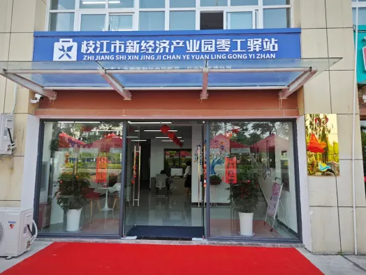 零工“小驛站”，服務“大民生”——枝江市新經(jīng)濟產(chǎn)業(yè)園零工驛站今日正式開業(yè)