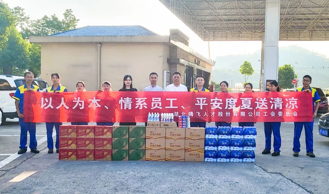 以人為本、情系員工，平安度夏送清涼